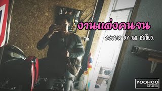 งานแต่งคนจน - มนต์แคน แก่นคูน [CoverVersion] เขต ชาเขียว