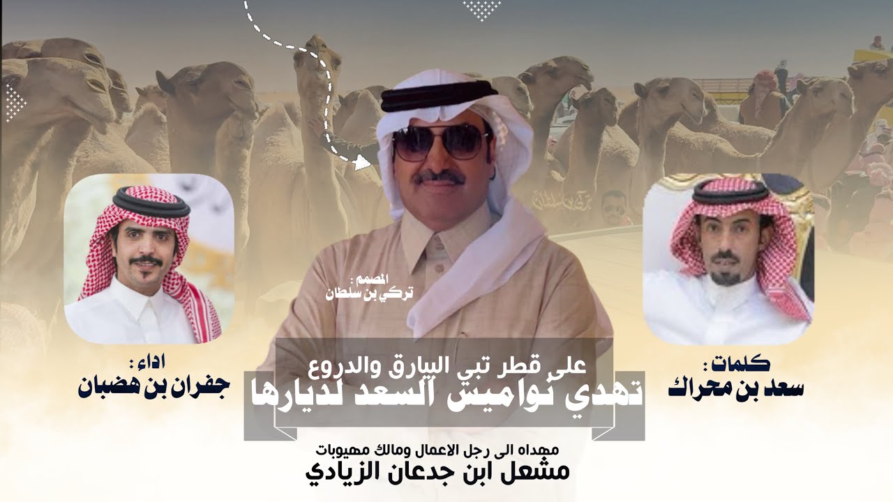 على قطر تبي البيارق والدروع & مهيوبات الشعل & مشعل ابن جدعان الزيادي & سعد بن محراك & جفران بن هضبان