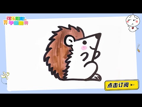 用7和2画一只小刺猬 跟可乐姐姐一起来画吧