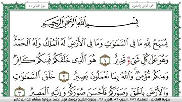 سورة التغابن مكتوبة يوسف نوح احمد برواية هشام عن ابن عامر