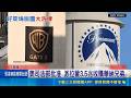 川普政府開綠燈! 派拉蒙3.5兆收購華納兄弟 民主黨轟"政治貪腐" 10州擬打反壟斷官司｜記者 楊駿宗｜三立新聞LIVE