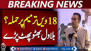 Bilawal Bhutto Speech | 18th Amendment Debate | Pakistan Politics Update Bilawal Bhutto Speech | 18th Amendment Debate | Pakistan Politics Update