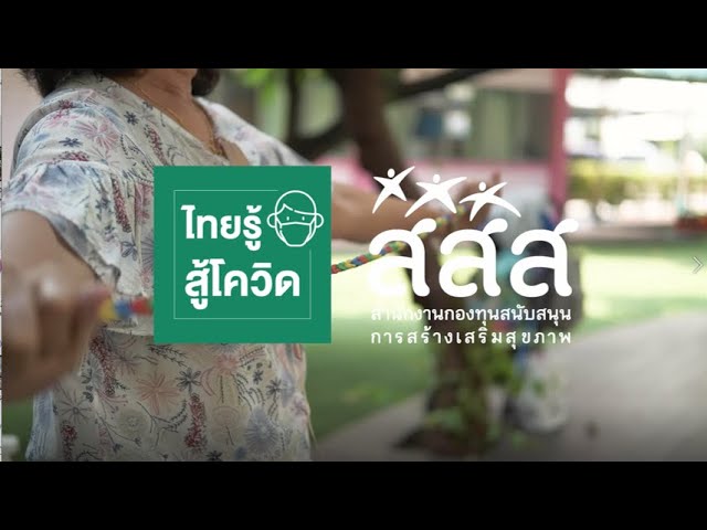 ไทยรู้สู้โควิด ร้อยยางยืดออกกำลังกายที่บ้าน