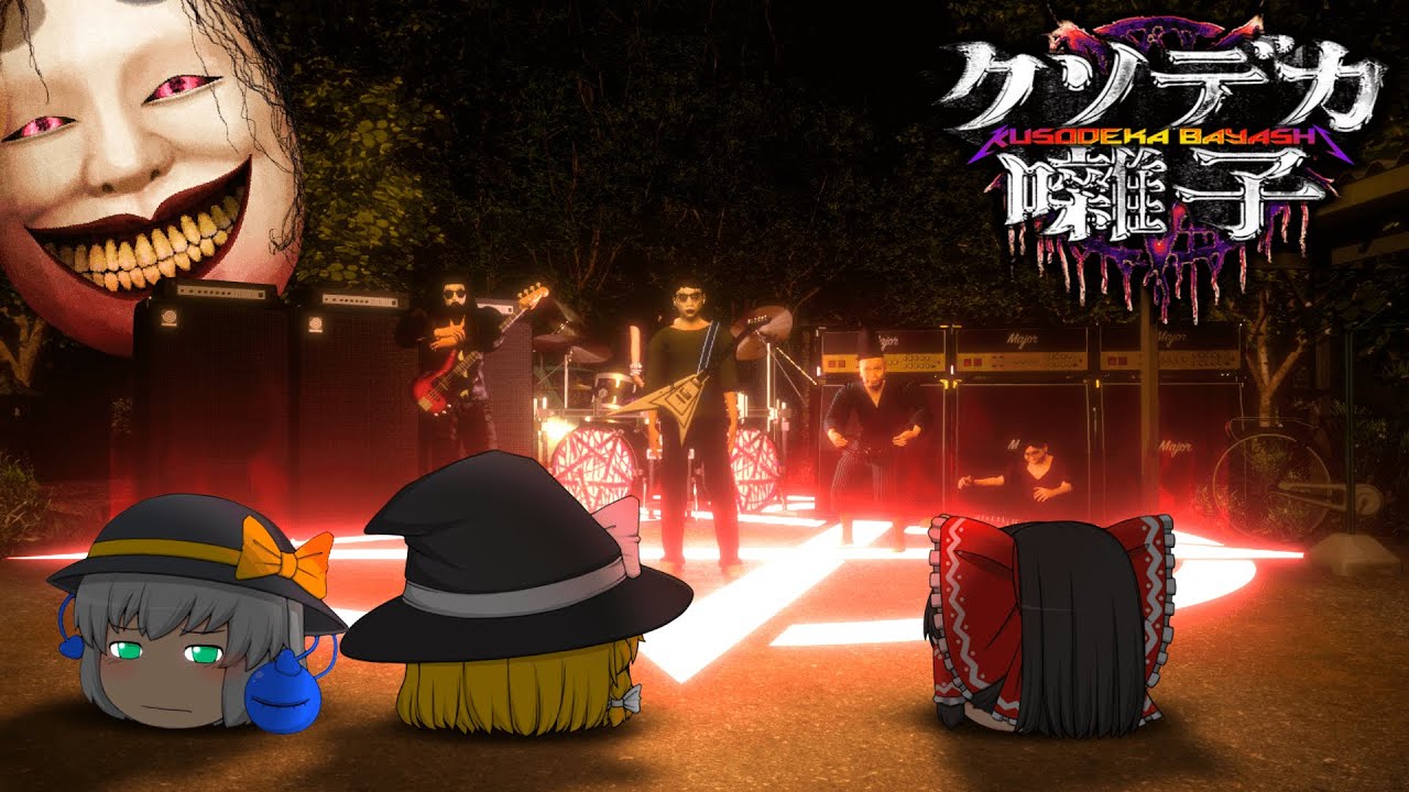 【ホラーゲーム】クソデカいヘヴィメタルで祟り神をぶっ倒す爆笑のホラゲー【ゆっくり実況】【クソデカ囃子】