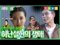 [아이엠샘] 님아..그 결혼 하지 마오 #설민석 샘이 들려주는 조선의 천재시인 허난설헌 이야기 | 선을 넘는 녀석들 #TVPP | MBC 201108 방송