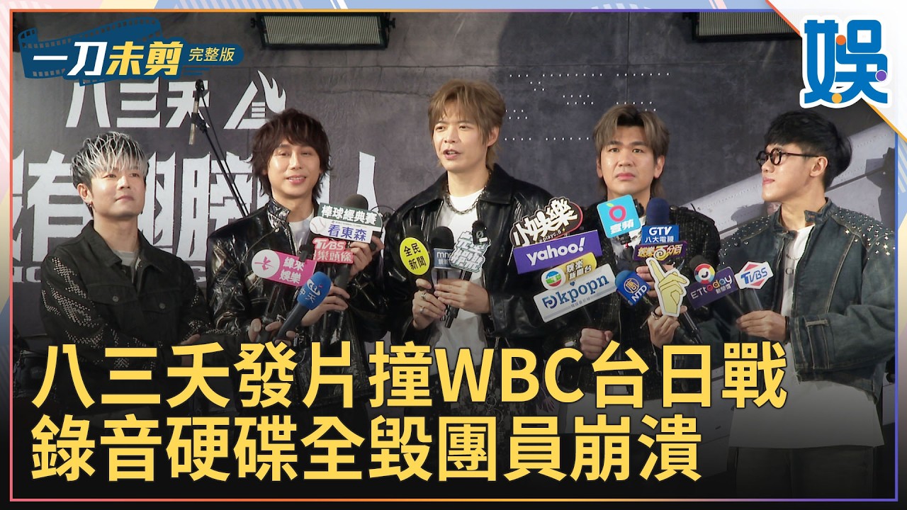 [一刀未剪] 八三夭發片撞WBC台日戰 錄音硬碟全毀團員崩潰｜#今天娛了沒
