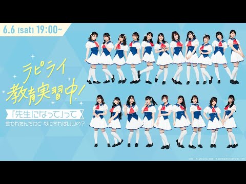 ラピライ教育実習中!〜「先生になって」って言われたんだけどなにすればいいの?〜リモート版