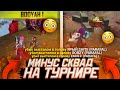 ТИМСПИК С ТУРНИРОВ / ИГРАЮ С АЙПАДА / ФРИ ФАЕР