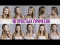 10 ПРОСТЫХ ПРИЧЕСОК для любого случая/ САБЛИНА