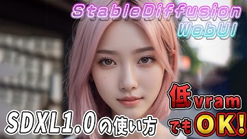 SDXL 1.0の使い方を解説します【StableDiffusion WebUIで使う方法】低VRAMでも使えます！
