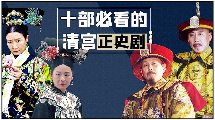 Ten must-see historical dramas of the Qing Dynasty, with endless aftertastes. - 天天要聞