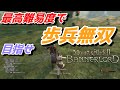 【Mount & Blade 2】近接のみの歩兵一人で無双する事を最高難易度で目指す　その４
