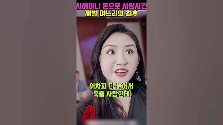 시어머니 수술비 거부한 악독한 부인의 최후