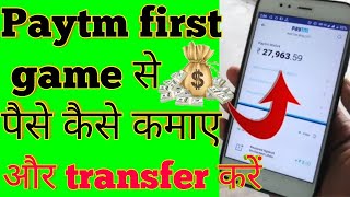 Paytm first game se paise kaise kamaye ...