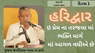 Bhajan Satsang || Haridwar || હરિદ્વાર  || 15/03/2024 || Divas ni Sabha || Jayantirambapa