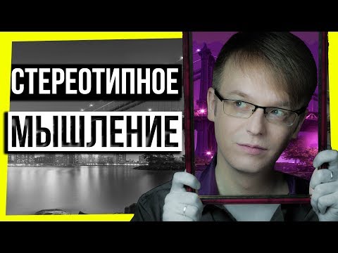 ПСИХОЛОГИЯ И МОТИВАЦИЯ: СТЕРЕОТИПЫ И ЧЕРНО-БЕЛОЕ МЫШЛЕНИЕ