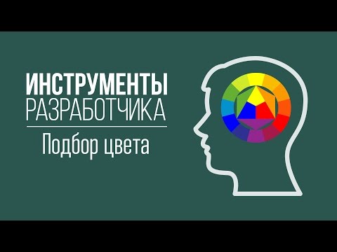 Подбор цвета и цветовой схемы. Программы и сервисы