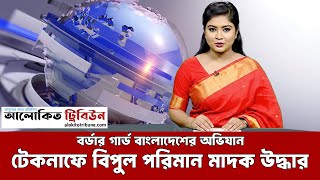 টেকনাফে বিজিবি’র সফল অভিযান, বিপুল পরিমান মাদক উদ্ধার_AlokitoTribune_ Dtv24