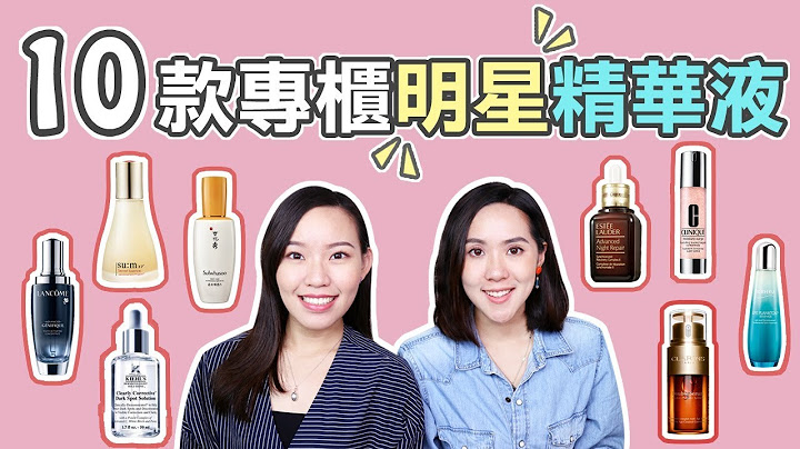 【油肌 VS. 干肌】10款明星级专柜精华液老实说！ | Live an Insight - 天天要闻