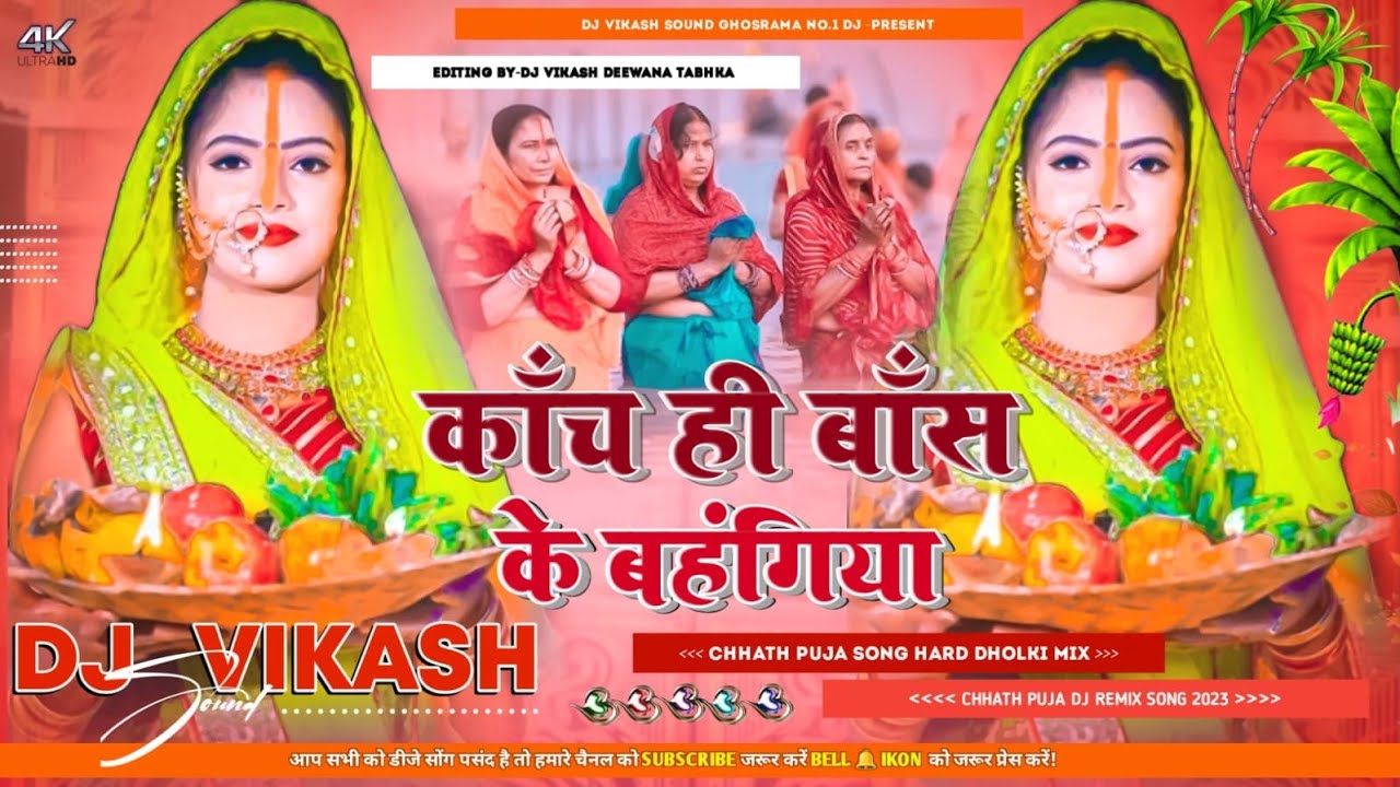 Kaanche Hee Baans Ke Bahangiya Dj Remix Song Anuradha Paudwal Chhath Pooja Dj Vikash Sound Ghosrama