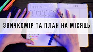 Як я планую свій місяць | Лайфхаки планування