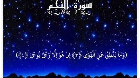 من روائع التلاوات .. سورة النجم  .. محمد صالح اليمني ..تلاوة خاشعة رائعة بصوت عذب جميل