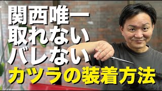 24時間取れないカツラ！リメイク式装着方法とは？