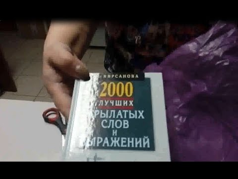 Словарь Кирсанова А. 2000 лучших крылатых слов и выражений. Толковый словарь. Доставка