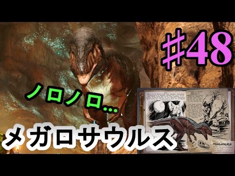 48 Ark Sco メガロサウルス生態調査 Pc版公式pve Ark Survival Evolved Youtube