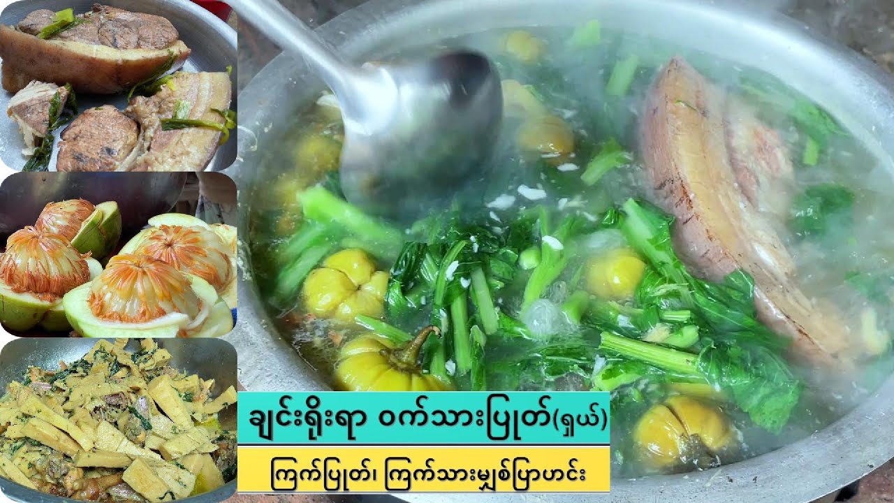 ချင်းလူမျိုးများအကြိုက်ဆုံး ချင်းရိုးရာ ဝက်သားပြုတ် နှင့် ကြက်သားပြာဟင်းချက်