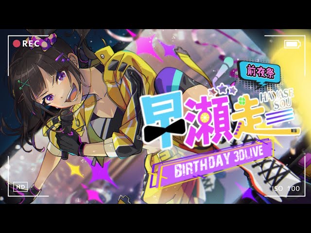 【#早瀬走誕生祭2024】誕生★前夜祭3Dライブ、リベンジ！！！のサムネイル