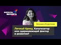 Личный бренд. Катализатор или сдерживающий фактор в развитии? Эленика Корелова