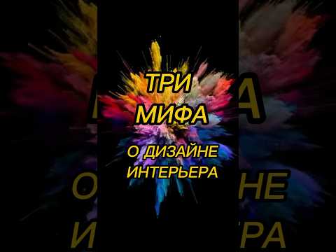 ТРИ МИФА О ДИЗАЙНЕ ИНТЕРЬЕРА