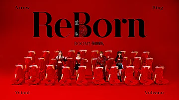 BOOM！怪物星人 [ ReBorn重生 ] Official Music Video