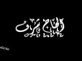 الشيخ شرف يا قلبى علمتنى كتر السهر بليل الشيخ شرف يا قلبى علمتنى كتر السهر بليل