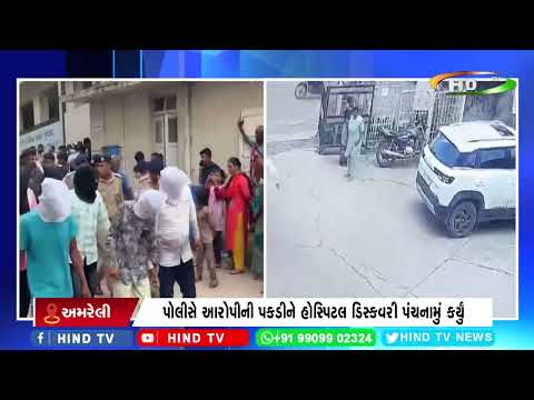 અમરેલી રાજુલા સિવિલ હોસ્પિટલમાં ધીંગાણું કરનાર આરોપી ઝડપાયા.
