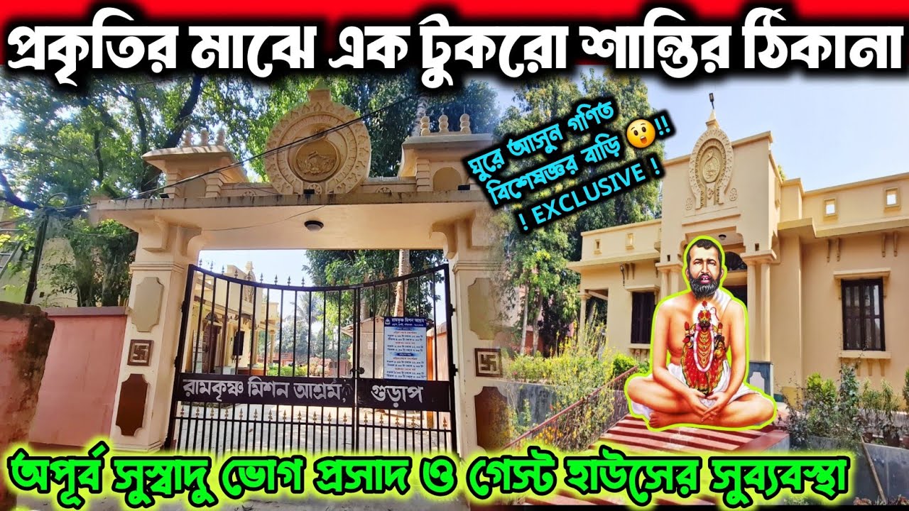প্রচারের আড়ালে অজানা রামকৃষ্ণ আশ্রম ভোগ প্রসাদ ও গেস্ট হাউসের ব্যবস্থা আছে Gurap Ramkrishna Ashram