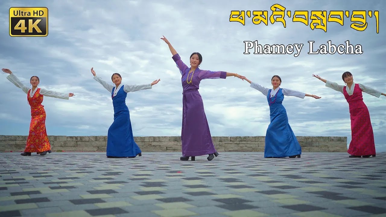 New Tibetan Song 2023 “Phamey Labcha” ཕ་མའི་བསླབ་བྱ་། By Lhamo Tso ལྷ་མོ་མཚོ། New Tibetan Song 2023 “Phamey Labcha” ཕ་མའི་བསླབ་བྱ་། By Lhamo Tso ལྷ་མོ་མཚོ།