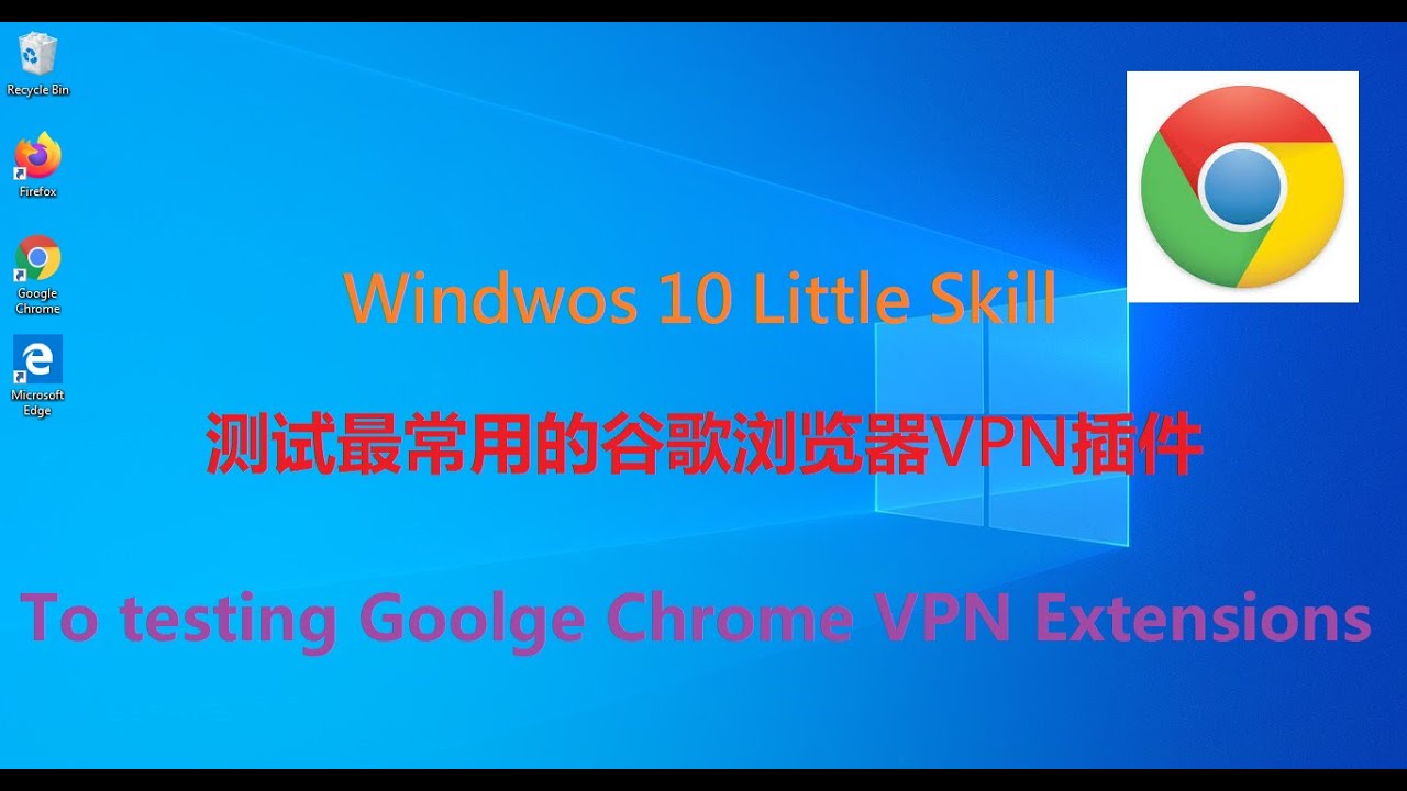 【Windows VPN】v.11 TOP5最常用的谷歌浏览器VPN插件测试 - YouTube