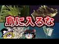 【ゆっくり解説】日本にある立ち入り禁止のヤバい島7選
