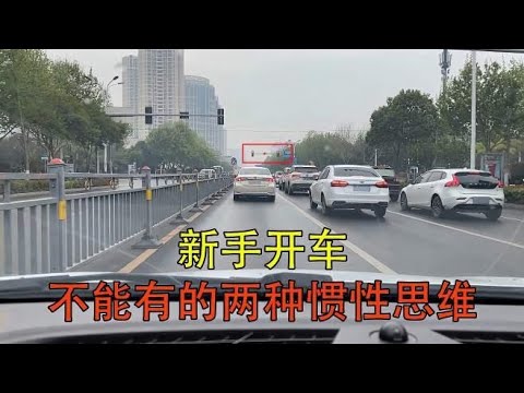 开车时不能有的两种惯性思维，新司机注意，避免受到处罚