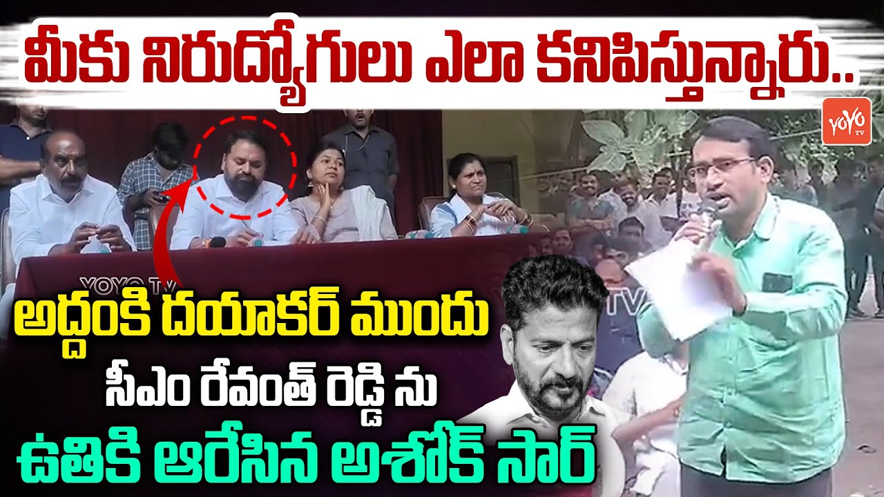త్వరలో త్వరలో..Ashok Sir Fires On Revanth Reddy Before Addanki Dayakar |Telangana Unemployed |YOYOTV