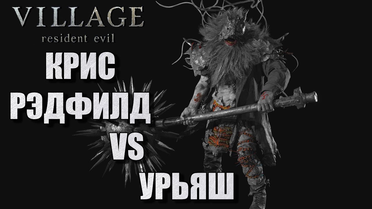 Resident Evil Village: Urias. Урьяш на сложности Жуткая деревня. - YouTube