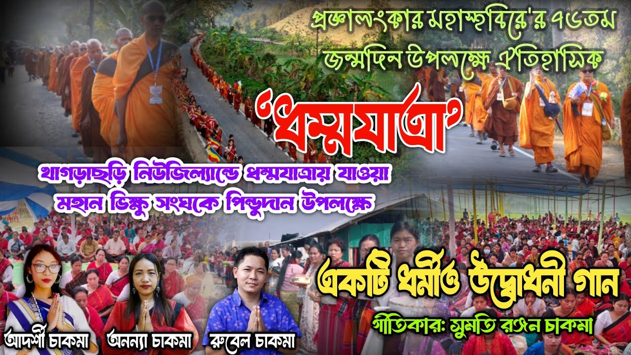 নিউজিল্যান্ড খাগড়াছড়ি ধর্মযাত্রা পিণ্ডদান অনুষ্ঠান  শিল্পী: রুবেল চাকমা, অনন্যা চাকমা,আদর্শী চাকমা