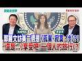 鄭麗文訪美二週是《孤單、寂寞 、冷》？！還是...《享受吧！一個人的旅行》？ - 矢板明夫 主持專訪 黃澎孝 前國大代表  -【寶島全世界】