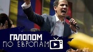 Галопом по Европам #14 (Горбачев, Гуайдо, Казни в Китае)