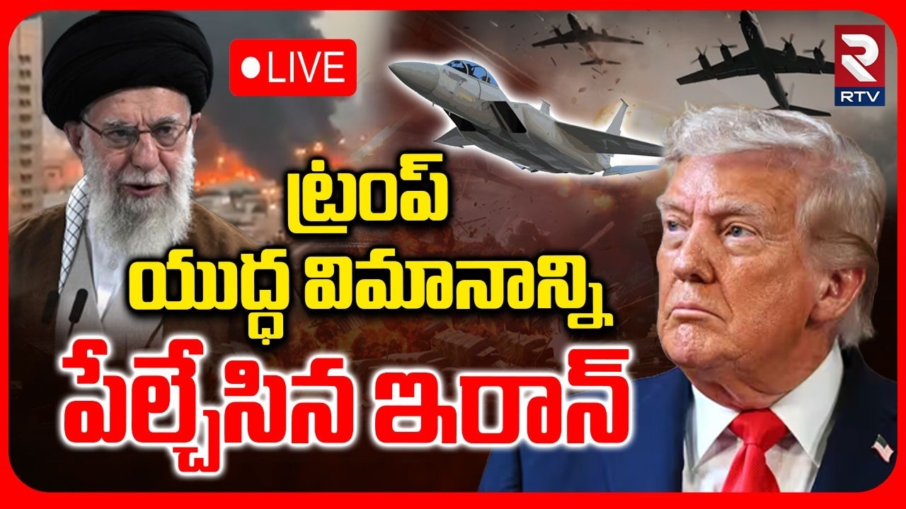 Iran Shoots Down Trump Fighter Jet🔴LIVE : ట్రంప్ యుద్ధ విమానాన్నిపేల్చేసిన ఇరాన్ | US Israel War|RTV