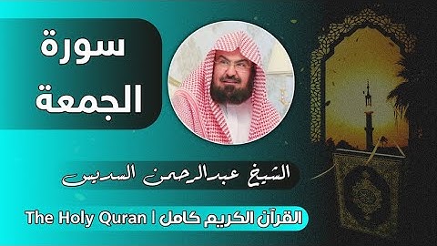 62 سورة الجمعة | عبدالرحمن السديس