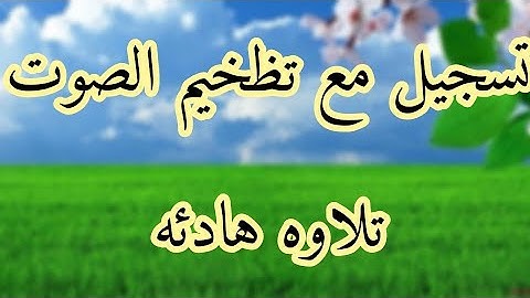 تلاوه عراقيه هادئه طور عراقي ماتيسر من سورة ص بصوت القارِئ ناظم العزّي