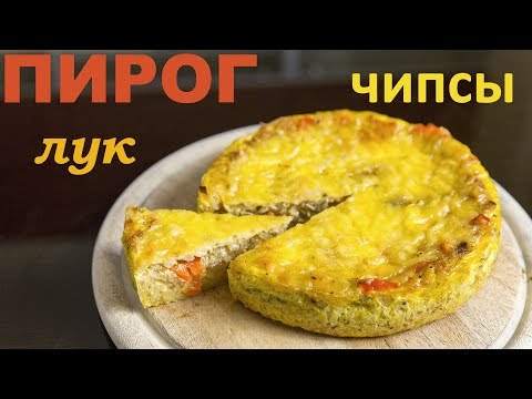 Видео рецепт Пирог с луком и кукурузными чипсами